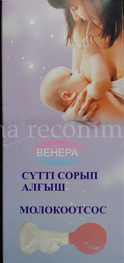 Молокоотсос Венера