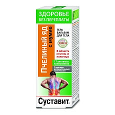 Суставит Гель-бальзам Пчелиный яд и Мумие 125мл