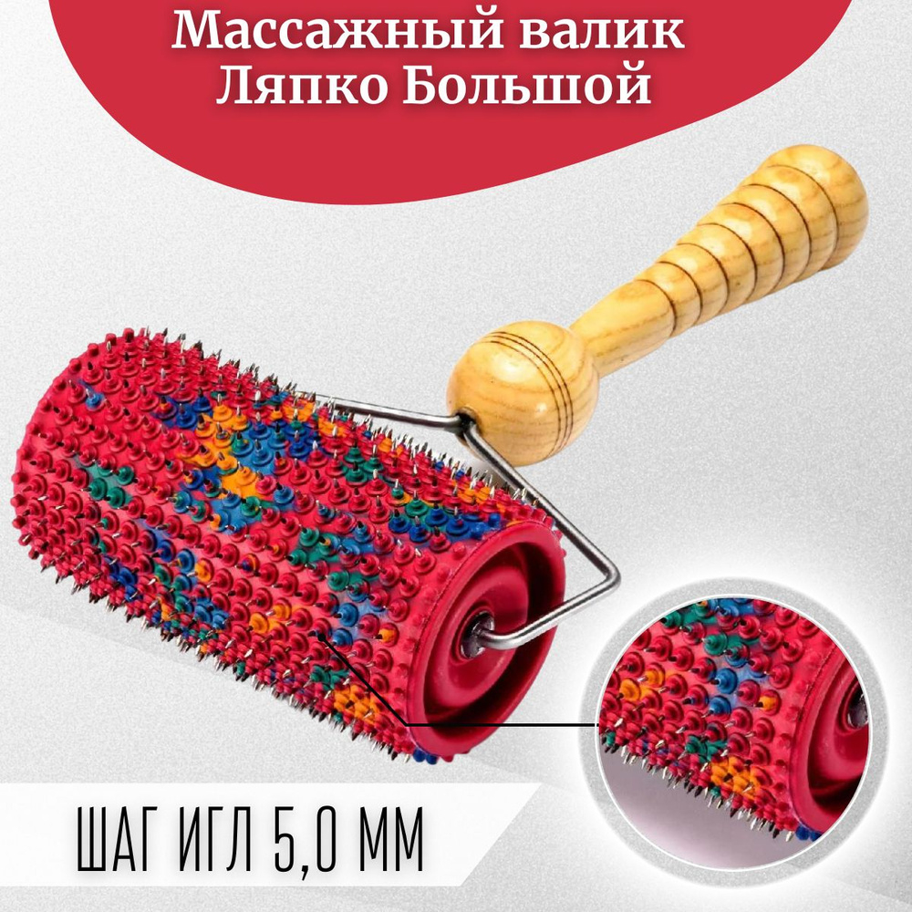 Валик игольчатый большой