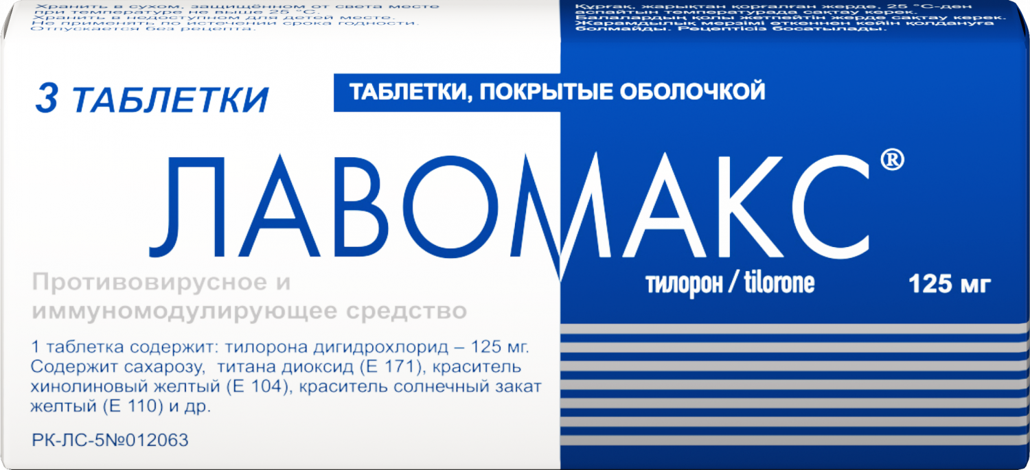 Лавомакс 125мг тб №3