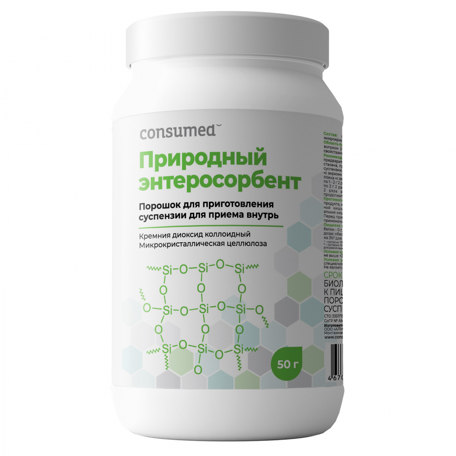 CONSUMED Природный энтеросорбент порошок 50г