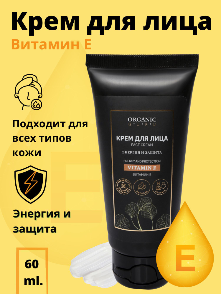 ORGANIC GURU Крем для лица Витамин Е 60мл