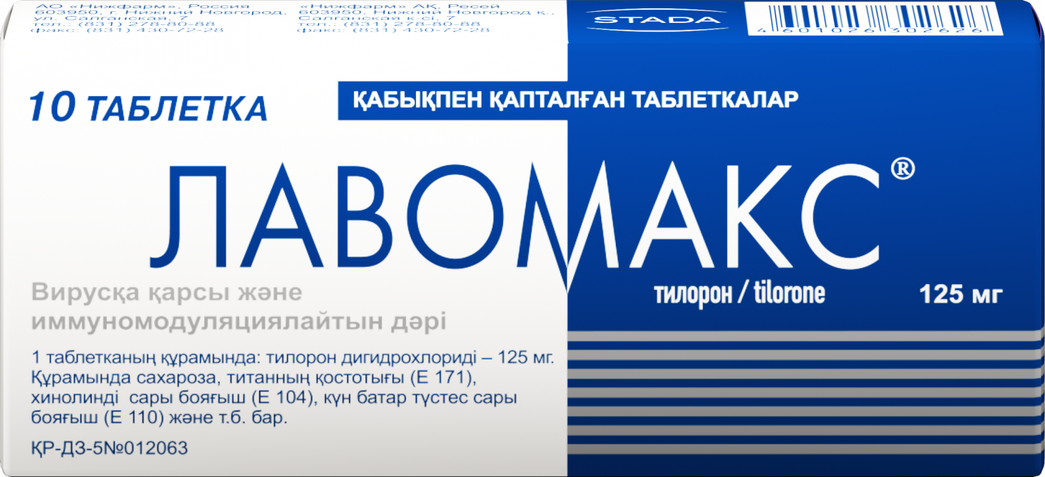 Лавомакс 125мг тб №10