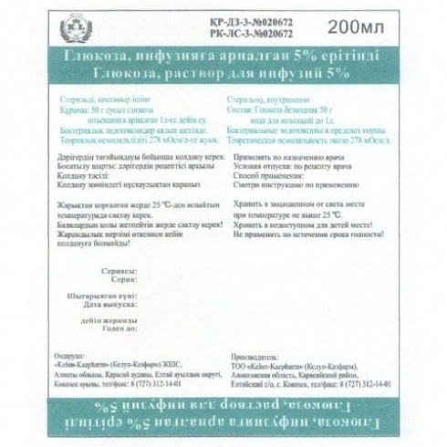 Глюкоза 5% фл 200мл (Келун-Казфарм)