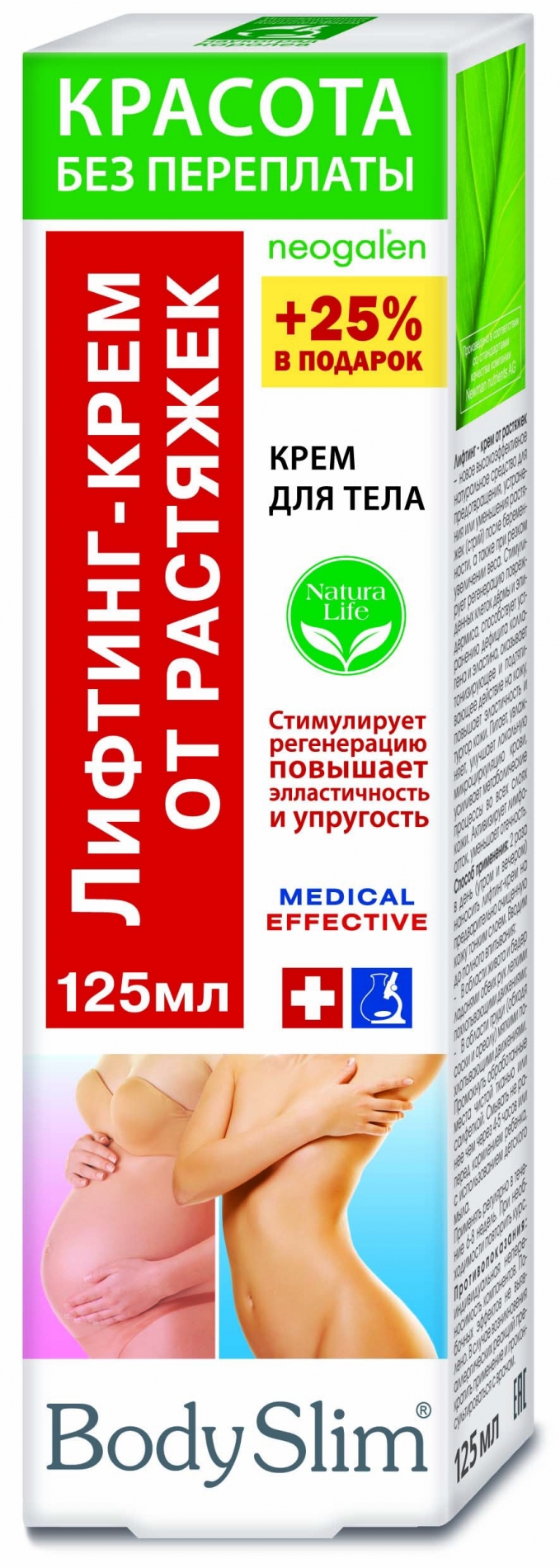 Боди Слим Лифтинг-крем для тела от растяжек 125мл