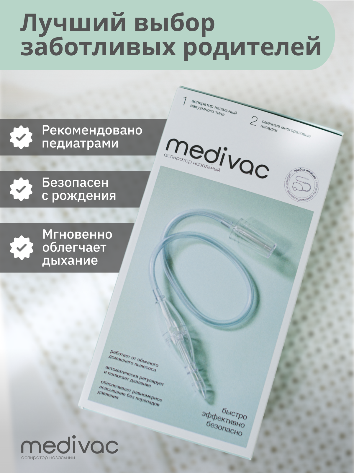 Аспиратор назальный Medivac 1.0,