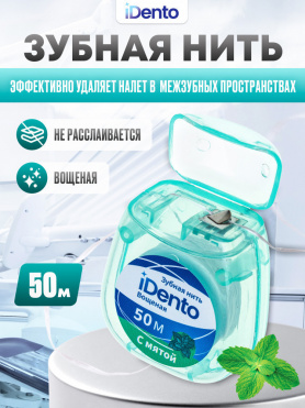 Зубная нить iDento вощеная тонкая 50м