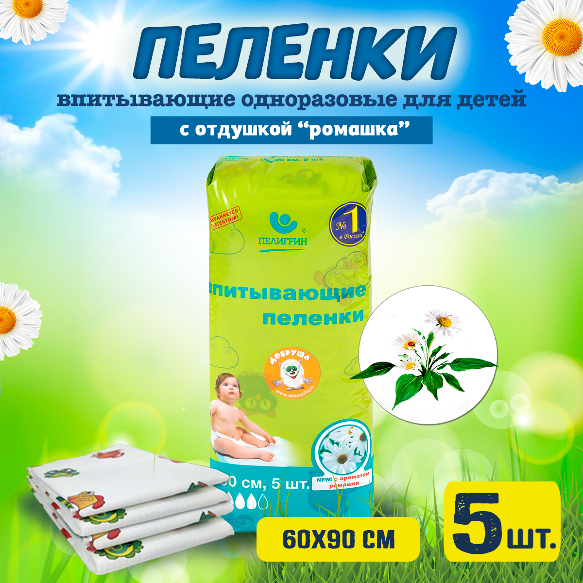 Пеленки Пелигрин впитывающие 60х90см  №5 с ароматом Ромашки