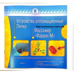 Брошюра Аппликатор Ляпко