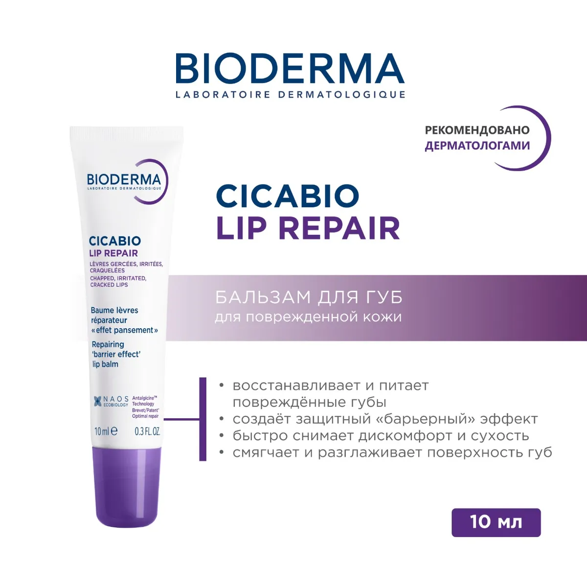 Биодерма Cicabio Lip Repair Бальзам для губ восстанавливающий питательный 10мл 812426