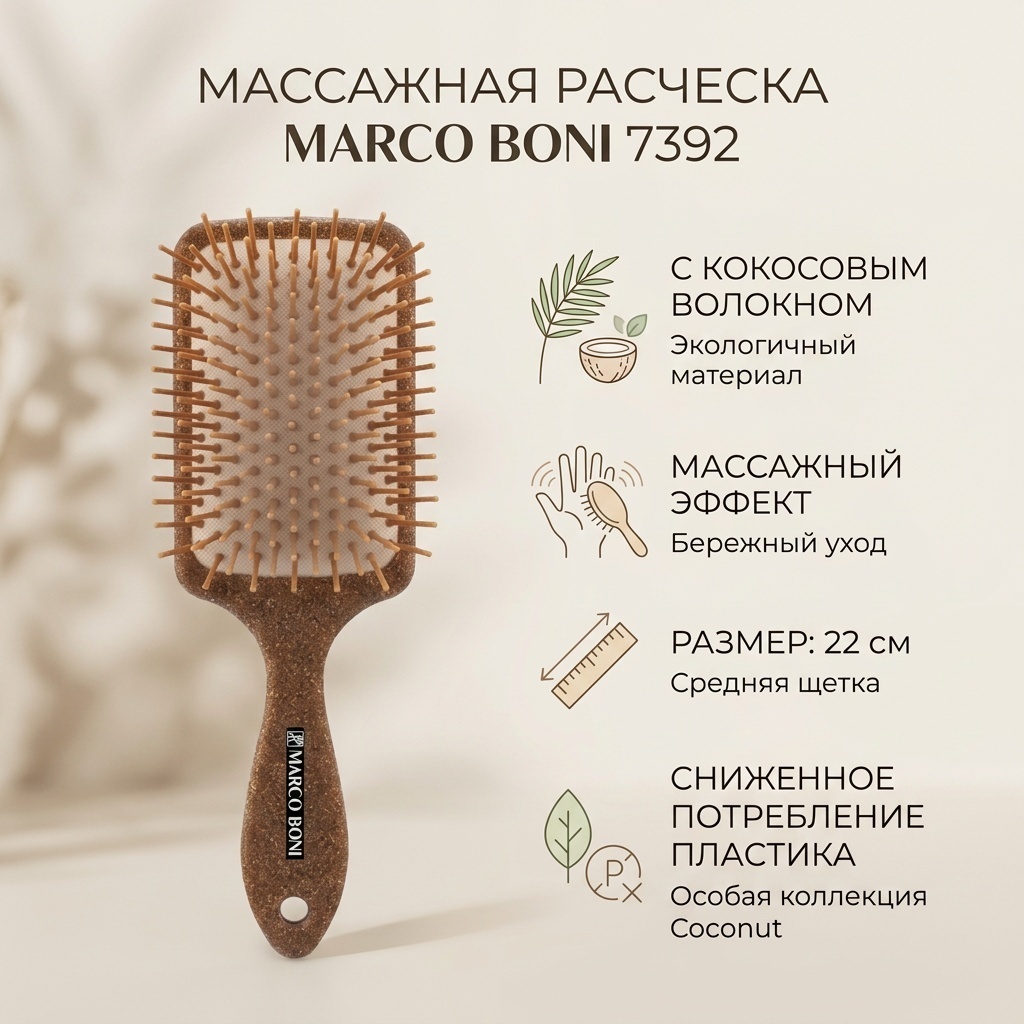 Marco Boni Расческа для волос PADDLE  средняя коллекция - COCONUT