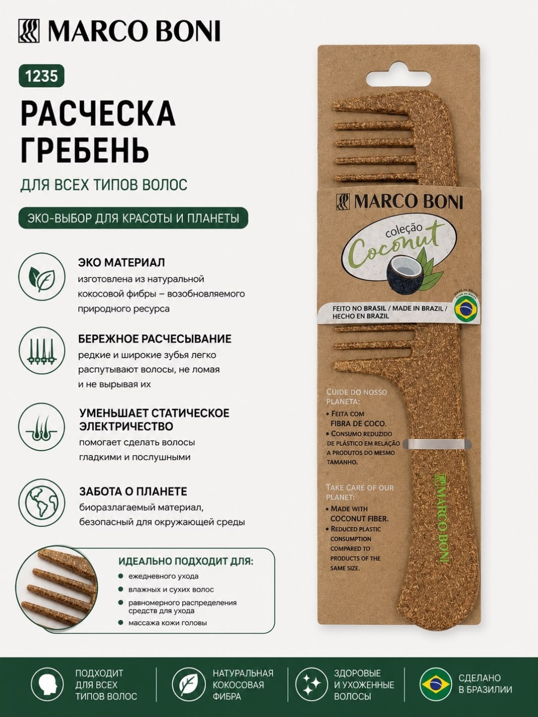 Marco Boni Расческа для волос COMB широкие зубья коллекция COCONUT